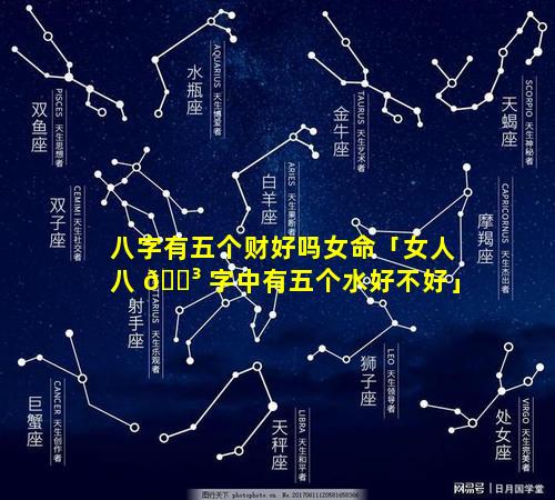 八字有五个财好吗女命「女人八 🐳 字中有五个水好不好」
